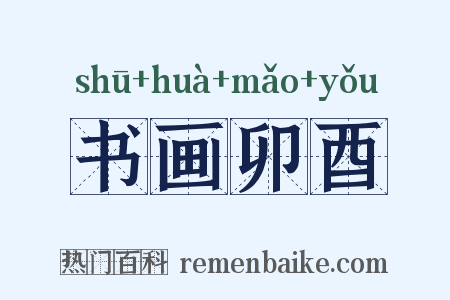 书画卯酉是什么意思的图片